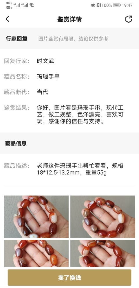 古玩玉器瑪瑙手串拍賣,當前價格398元