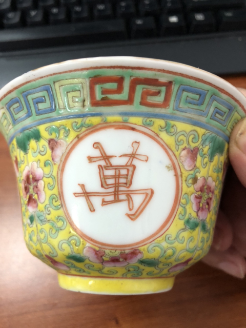 域鉴古玩】乾隆年制China款万寿无疆粉彩杯鉴定结果_乾隆年制