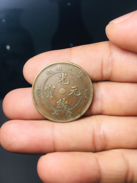 古玩錢幣湖北省造光緒元寶爆滿龍鱗拍賣，當前價格288元