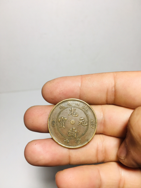 古玩錢幣湖北省造光緒元寶爆滿龍鱗拍賣，當前價格288元