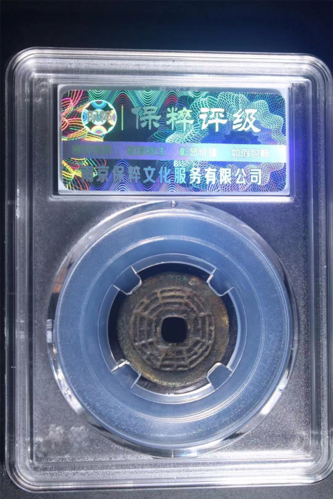 古玩錢幣八卦卜易花錢拍賣,當(dāng)前價(jià)格888元