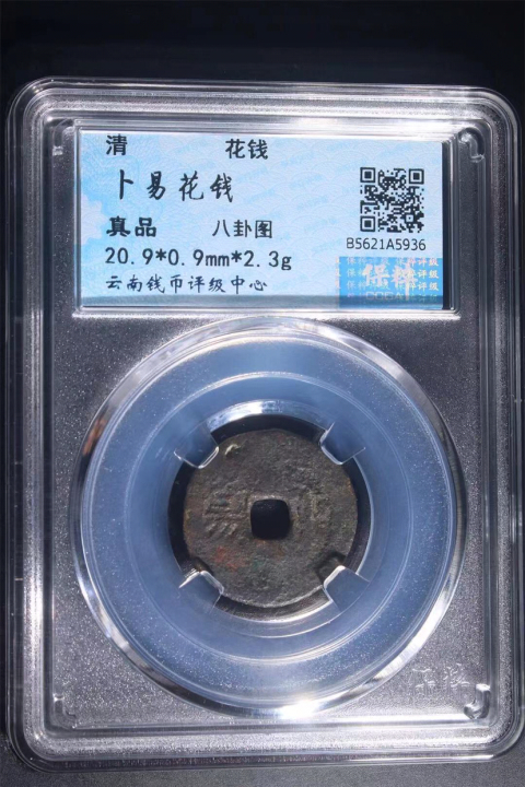 古玩錢幣八卦卜易花錢拍賣,當(dāng)前價(jià)格888元