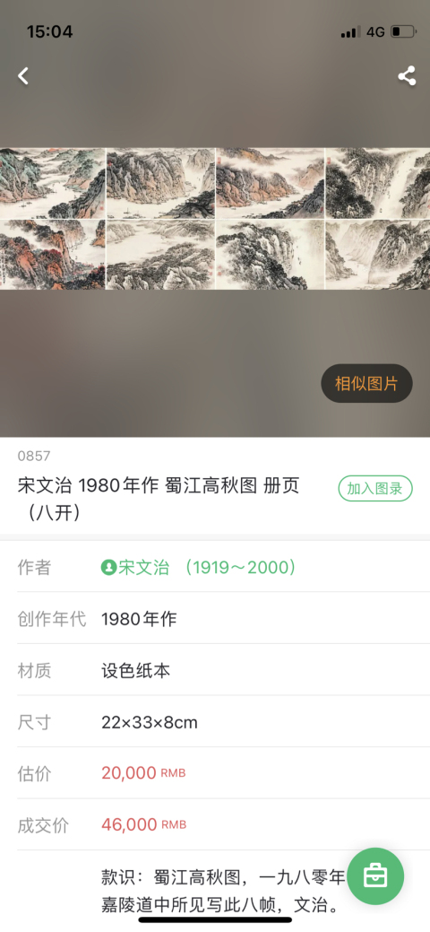 古玩字畫宋文治《蜀江高秋圖》1980年作拍賣，當前價格8000元