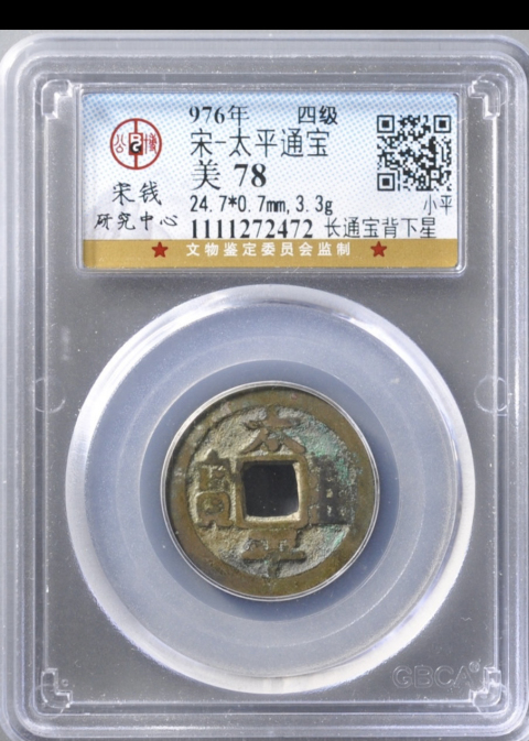 古玩錢幣太平通寶長通寶背下星(4級)拍賣,當前價格1200元