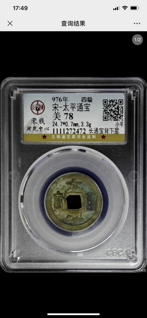 古玩錢幣太平通寶長通寶背下星(4級)拍賣,當前價格1200元
