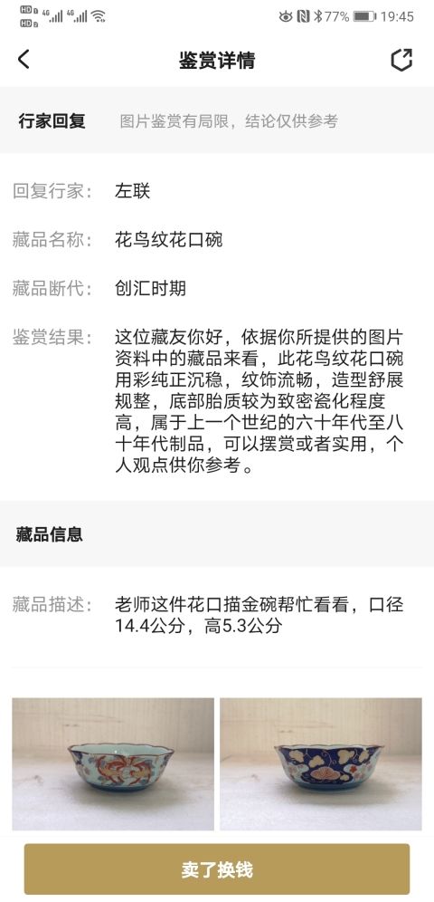 古玩陶瓷花鳥紋花口碗拍賣,當前價格160元