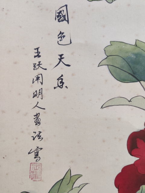古玩字畫王躍老師手工舊裱國色天香立軸拍賣,當前價格600元