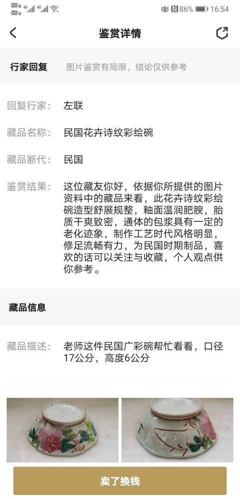 古玩陶瓷民國花卉詩紋彩繪碗拍賣，當前價格298元