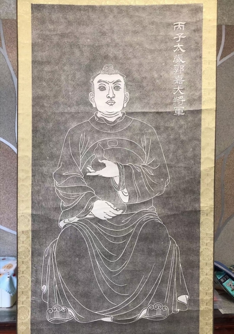 古玩字畫《丙子太歲郭嘉大將軍》拓片立軸拍賣,當前價格600元