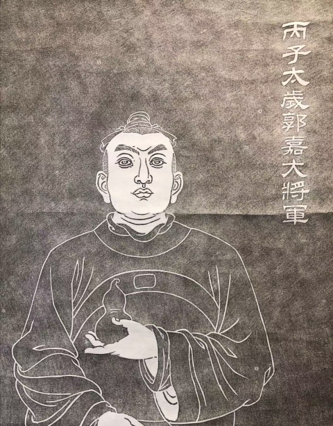 古玩字畫《丙子太歲郭嘉大將軍》拓片立軸拍賣,當前價格600元