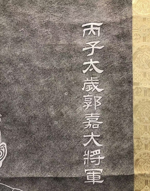 古玩字畫《丙子太歲郭嘉大將軍》拓片立軸拍賣,當前價格600元