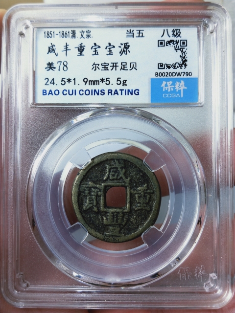 古玩錢幣咸豐重寶源五拍賣,當前價格588元