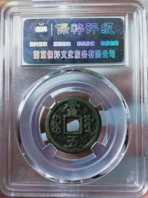 古玩錢幣咸豐重寶源五拍賣,當前價格588元
