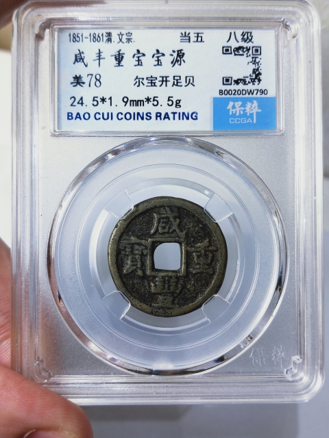 古玩錢幣咸豐重寶源五拍賣,當前價格588元