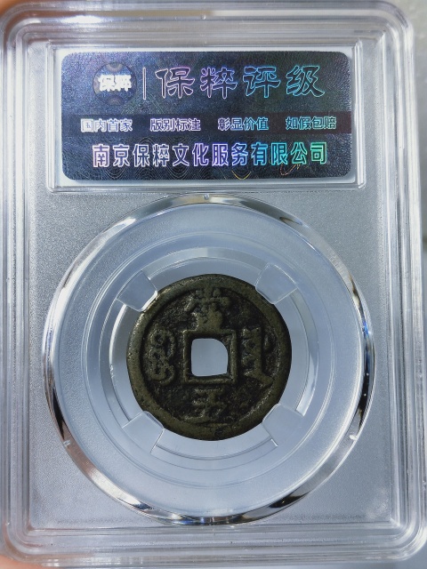 古玩錢幣咸豐重寶源五拍賣,當前價格588元