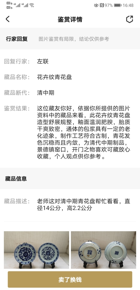 古玩陶瓷花卉紋青花盤拍賣,當(dāng)前價(jià)格220元