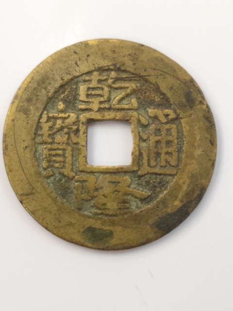 古玩錢幣乾隆通寶寶泉大樣拍賣，當前價格880元