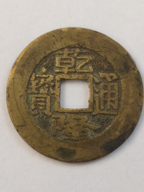 古玩錢幣乾隆通寶寶泉大樣拍賣，當前價格880元