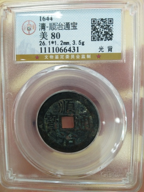 古玩錢幣順治通寶拍賣，當前價格500元