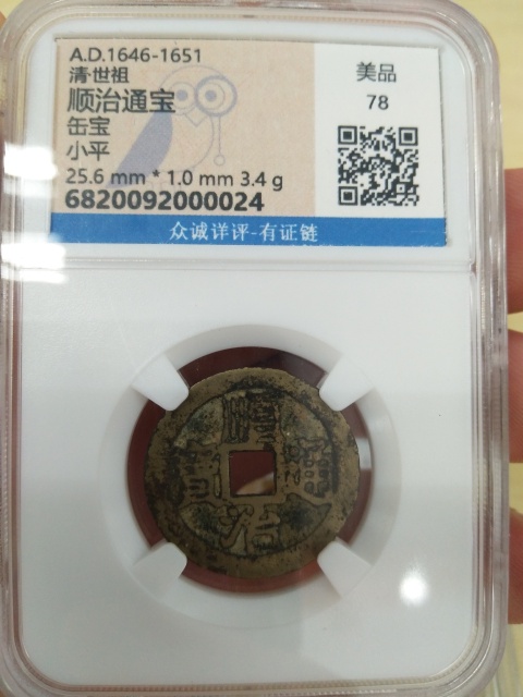 古玩錢幣順治通寶拍賣，當前價格500元