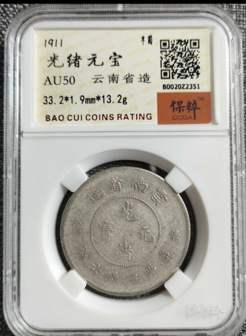 古玩錢幣云南省造光緒元寶兩枚拍賣,當前價格808元