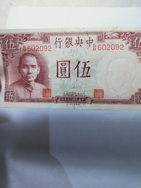 古玩錢幣中央銀行紙幣拍賣，當前價格336元