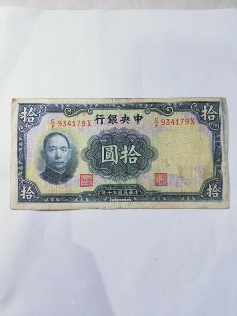 古玩錢幣中央銀行紙幣拍賣，當前價格336元