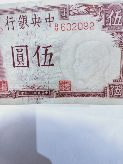 古玩錢幣中央銀行紙幣拍賣，當前價格336元