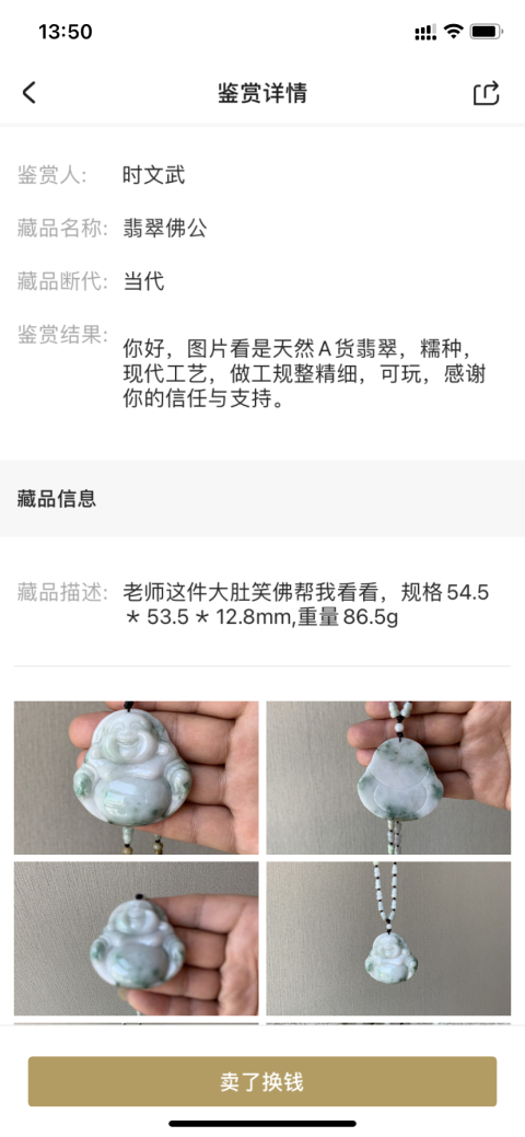 古玩玉器翡翠佛公拍賣，當前價格780元