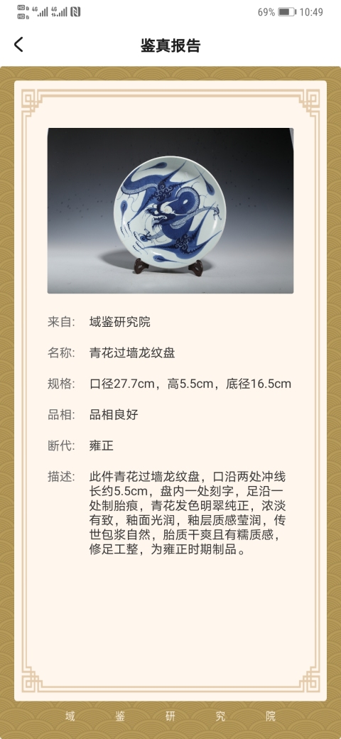 古玩陶瓷雍正過墻龍紋盤，已保真。拍賣，當(dāng)前價格6666元