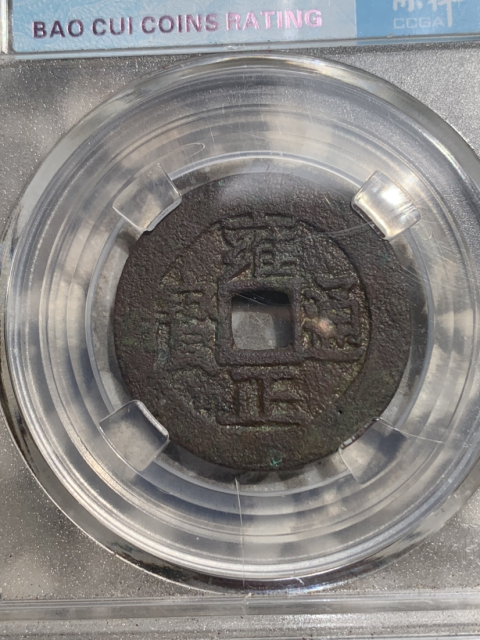 古玩錢幣雍正通寶寶黔和寶云拍賣，當(dāng)前價(jià)格800元