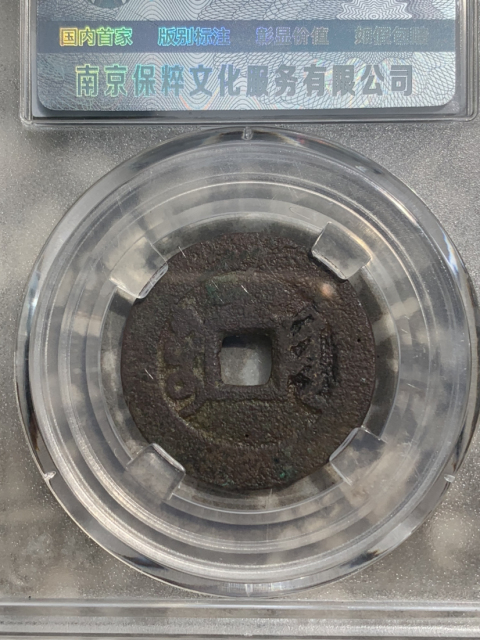 古玩錢幣雍正通寶寶黔和寶云拍賣，當(dāng)前價(jià)格800元