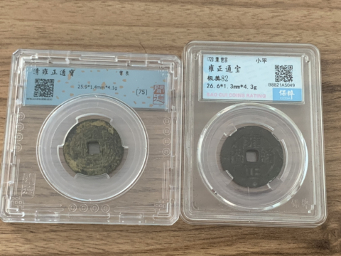 古玩錢幣雍正通寶寶黔和寶云拍賣，當(dāng)前價(jià)格800元