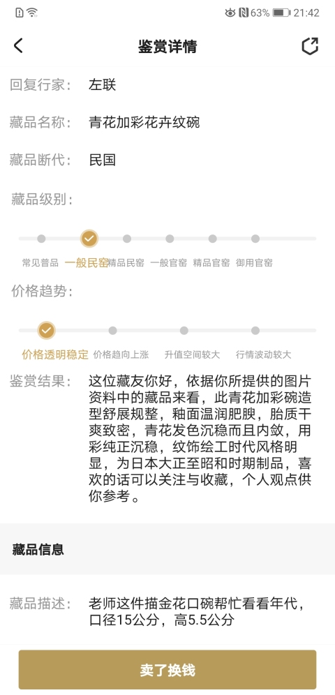 古玩陶瓷青花加彩花卉紋碗拍賣,當前價格135元