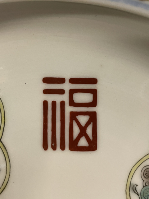 古玩陶瓷民國粉彩福祿壽洗拍賣，當前價格1860元