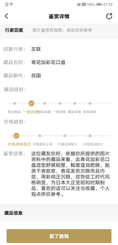 古玩陶瓷青花加彩花口盤拍賣,當(dāng)前價格168元