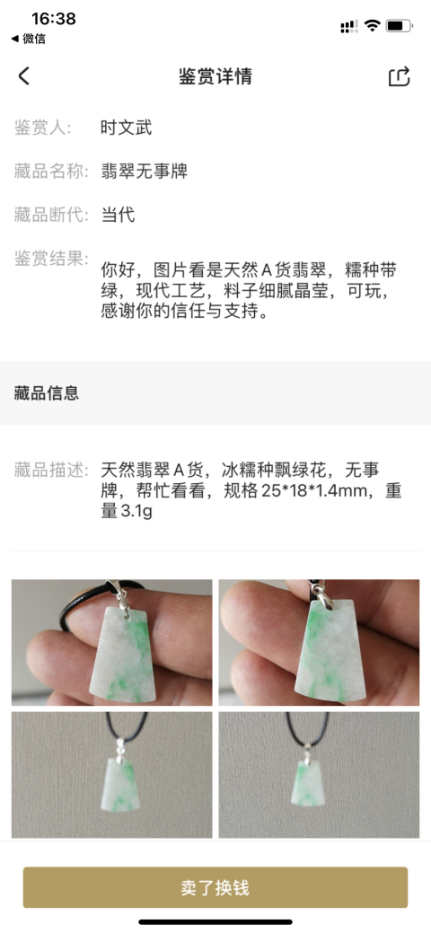 古玩玉器翡翠無事牌拍賣,當(dāng)前價格299元