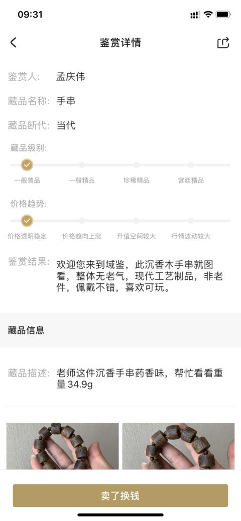 古玩雜項沉香手串拍賣,當前價格480元