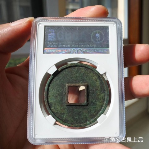 古玩錢幣大觀通寶折十拍賣，當(dāng)前價(jià)格5866元