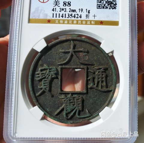 古玩錢幣大觀通寶折十拍賣，當(dāng)前價(jià)格5866元