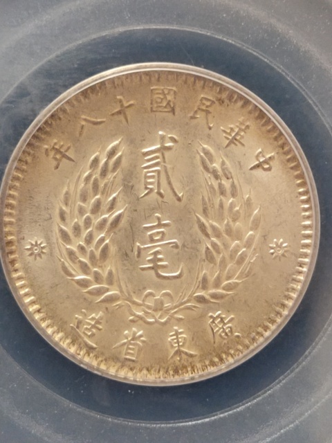 古玩錢幣孫像貳毫MS63拍賣,當前價格458元