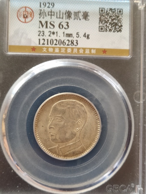 古玩錢幣孫像貳毫MS63拍賣,當前價格458元
