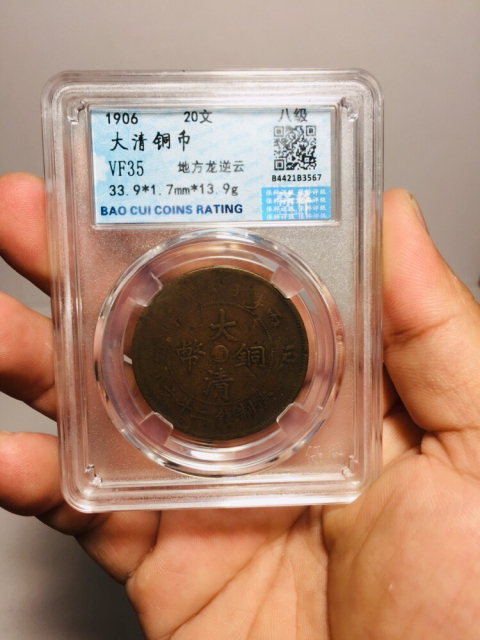 古玩錢幣中心直二十文大清銅幣拍賣，當前價格999元
