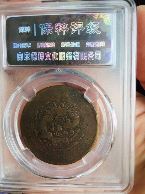 古玩錢幣中心直二十文大清銅幣拍賣，當前價格999元