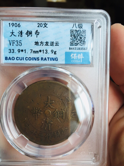 古玩錢幣中心直二十文大清銅幣拍賣，當前價格999元