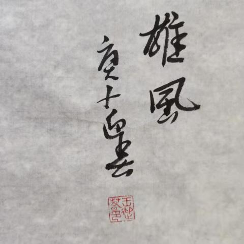 古玩字畫(huà)收藏潛力股王迎春 雄風(fēng)拍賣(mài),當(dāng)前價(jià)格499元