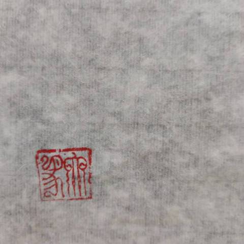 古玩字畫(huà)收藏潛力股王迎春 雄風(fēng)拍賣(mài),當(dāng)前價(jià)格499元