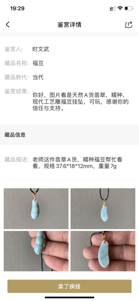 古玩玉器福豆拍賣，當前價格260元
