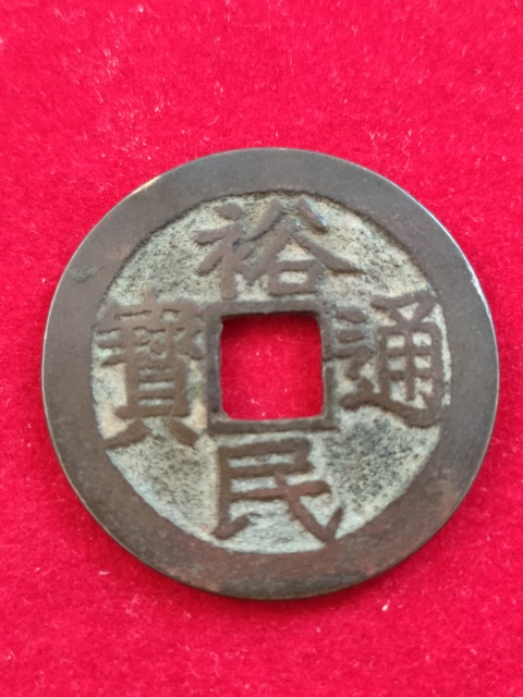 古玩錢幣珍稀錢幣—裕民通寶背一分拍賣，當前價格1880元