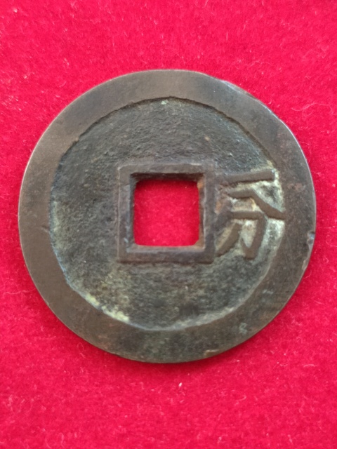 古玩錢幣珍稀錢幣—裕民通寶背一分拍賣，當前價格1880元